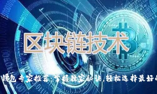 比特币硬件钱包专家推荐:掌握独家秘诀,轻松选择最好的硬件钱包!