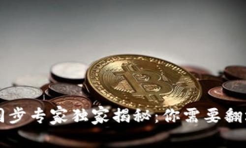 比特币钱包同步专家独家揭秘:你需要翻墙的真正原因