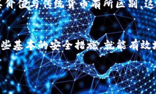 AMLP币（Ampleforth Governance Token，AMPL的治理代币）是与以太坊区块链相关的代币，你确实可以将AMPL代币存储在支持ERC-20代币的钱包中。因此，放在以太坊钱包里是可行的。

以太坊钱包概述
以太坊钱包是一个能够存储以太坊及其上面衍生的代币（如ERC-20代币）的数字钱包。常见的以太坊钱包有MetaMask、MyEtherWallet、Trust Wallet等。这些钱包都有着极好的安全性和易用性，适合各类用户使用。

如何将AMPL币存入以太坊钱包
将AMPL币存入以太坊钱包的过程并不复杂。首先，你需要确保你拥有一个以太坊钱包账户，且该钱包支持ERC-20代币。接下来，按照以下步骤操作：
ol
listrong创建或登录以太坊钱包：/strong
如果你还没有钱包，可以下载安装MetaMask等钱包软件，并按照步骤设置好你的账户。如果你已经有钱包，直接登录即可。/li
listrong获取你的以太坊钱包地址：/strong
在你的以太坊钱包界面中，你通常可以找到一个被称为“地址”的长串字符（以“0x”开头）。这个地址就是你存入AMPL币的目标地址。/li
listrong从交易所转账：/strong
如果你是在某个交易所（如Binance、Coinbase等）购买了AMPL币，可以选择将这些币转移到你的以太坊钱包。点击交易所的“提现”或“转账”按钮，输入你的以太坊钱包地址，选择要转账的AMPL数量后确认即可。/li
/ol

存储AMPL币的安全性
存放在以太坊钱包中的AMPL币是安全的，前提是你采取了必要的安全措施。例如，强密码、双重身份验证、定期备份你的钱包信息等。确保你将私钥和助记词存放在安全的地方，避免在不安全的设备上进行操作。

AMPL币的特点与优势
AMPL币有它独特的机制，使得它在市场中与众不同。它是一个“反通胀”的数字货币，通过调整其供应量来稳定币价，这使得其价值与传统货币有所区别。这样一来，对于投资者来说，AMPL币可能会带来某种程度的保护，特别是在市场波动的时候。

总结
总的来说，AMPL币可以安全地存储在以太坊钱包中，而它的独特机制使得它在数字货币市场中占有一席之地。只要你遵循一些基本的安全措施，就能有效地保护你的资产。如果对于如何使用以太坊钱包或AMPL币还有其他疑问，随时可以向社区寻求帮助，大家都会乐于分享经验。

希望这些信息能够帮到你，随时有问题就提出来哦！