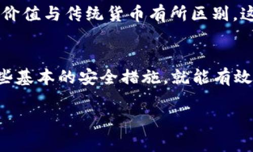 AMLP币（Ampleforth Governance Token，AMPL的治理代币）是与以太坊区块链相关的代币，你确实可以将AMPL代币存储在支持ERC-20代币的钱包中。因此，放在以太坊钱包里是可行的。

以太坊钱包概述
以太坊钱包是一个能够存储以太坊及其上面衍生的代币（如ERC-20代币）的数字钱包。常见的以太坊钱包有MetaMask、MyEtherWallet、Trust Wallet等。这些钱包都有着极好的安全性和易用性，适合各类用户使用。

如何将AMPL币存入以太坊钱包
将AMPL币存入以太坊钱包的过程并不复杂。首先，你需要确保你拥有一个以太坊钱包账户，且该钱包支持ERC-20代币。接下来，按照以下步骤操作：
ol
listrong创建或登录以太坊钱包：/strong
如果你还没有钱包，可以下载安装MetaMask等钱包软件，并按照步骤设置好你的账户。如果你已经有钱包，直接登录即可。/li
listrong获取你的以太坊钱包地址：/strong
在你的以太坊钱包界面中，你通常可以找到一个被称为“地址”的长串字符（以“0x”开头）。这个地址就是你存入AMPL币的目标地址。/li
listrong从交易所转账：/strong
如果你是在某个交易所（如Binance、Coinbase等）购买了AMPL币，可以选择将这些币转移到你的以太坊钱包。点击交易所的“提现”或“转账”按钮，输入你的以太坊钱包地址，选择要转账的AMPL数量后确认即可。/li
/ol

存储AMPL币的安全性
存放在以太坊钱包中的AMPL币是安全的，前提是你采取了必要的安全措施。例如，强密码、双重身份验证、定期备份你的钱包信息等。确保你将私钥和助记词存放在安全的地方，避免在不安全的设备上进行操作。

AMPL币的特点与优势
AMPL币有它独特的机制，使得它在市场中与众不同。它是一个“反通胀”的数字货币，通过调整其供应量来稳定币价，这使得其价值与传统货币有所区别。这样一来，对于投资者来说，AMPL币可能会带来某种程度的保护，特别是在市场波动的时候。

总结
总的来说，AMPL币可以安全地存储在以太坊钱包中，而它的独特机制使得它在数字货币市场中占有一席之地。只要你遵循一些基本的安全措施，就能有效地保护你的资产。如果对于如何使用以太坊钱包或AMPL币还有其他疑问，随时可以向社区寻求帮助，大家都会乐于分享经验。

希望这些信息能够帮到你，随时有问题就提出来哦！