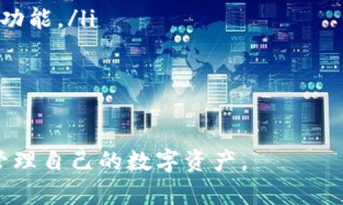 比特币钱包系统是指用于存储、管理和使用比特币的一种软件或硬件工具。它的核心功能是安全地保存用户的私钥（确保只有用户可以访问和控制其比特币资产），允许用户进行比特币交易，并查看其资产余额。

下面是比特币钱包系统的几个关键点：

### 比特币钱包的类型
比特币钱包可以分为多种类型，主要包括：
ul
    listrong热钱包：/strong这些钱包连接到互联网，可以快速进行交易，使用方便，比如手机应用和网页钱包。/li
    listrong冷钱包：/strong这些钱包不连接网络，安全性更高，适合长期存储，比如硬件钱包和纸钱包。/li
/ul

### 比特币钱包的功能
比特币钱包的主要功能包括：
ul
    listrong发送和接收比特币：/strong用户可以通过钱包发送比特币到其他账户，也可以接收他人的比特币。/li
    listrong查看余额：/strong用户可以随时查看当前的比特币余额，以及整个交易记录。/li
    listrong管理私钥：/strong私钥是访问比特币的钥匙，钱包负责安全存储和管理这些私钥。/li
/ul

### 使用比特币钱包的注意事项
在使用比特币钱包时，用户需要注意以下几点：
ul
    listrong安全性：/strong选择具有良好声誉的钱包，确保其具备多重身份验证等安全功能。/li
    listrong备份：/strong定期备份钱包和私钥，以防数据丢失。/li
    listrong确认交易：/strong在发送比特币之前，务必确认交易地址和金额。/li
/ul

比特币钱包是进入比特币世界的重要工具，了解其运作方式和功能，可以帮助用户更好地管理自己的数字资产。