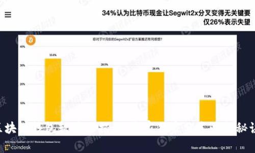 区块链钱包软件大揭秘:专家独家分享必备秘诀!