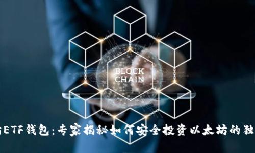 以太坊ETF钱包:专家揭秘如何安全投资以太坊的独家秘诀