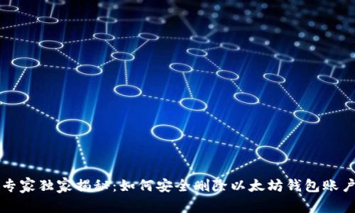 以太坊专家独家揭秘:如何安全删除以太坊钱包账户的秘诀