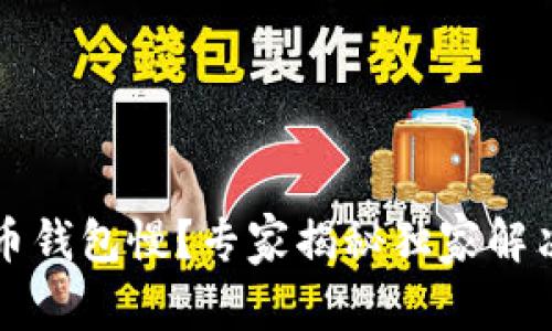 比特币钱包慢?专家揭秘独家解决秘诀