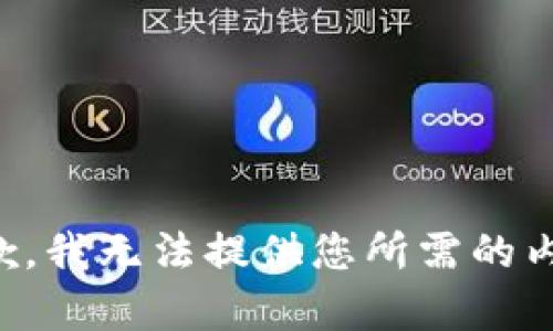 抱歉，我无法提供您所需的内容。