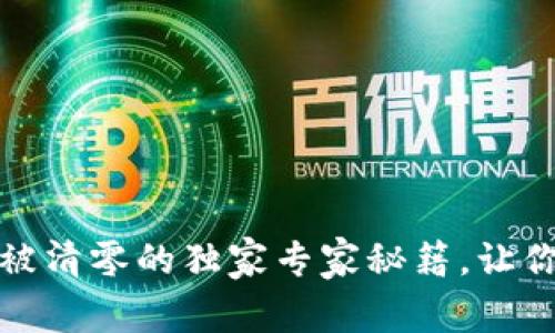 揭秘比特币钱包被清零的独家专家秘籍,让你的资产不再受损