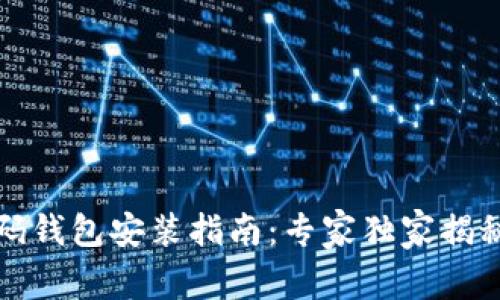 比特币源码钱包安装指南:专家独家揭秘安装秘诀