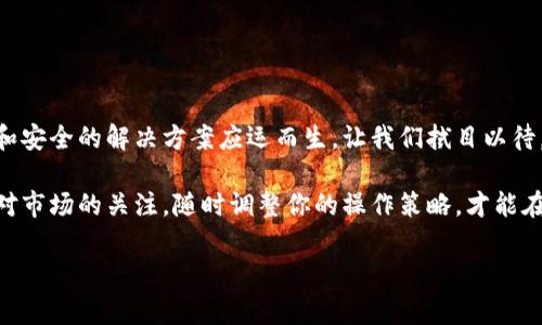   专家揭秘：比特币电子钱包生成地址的独家秘诀！ / 

 guanjianci 比特币, 电子钱包, 生成地址 /guanjianci 

引言：比特币的崛起与电子钱包的必要性
比特币，自2009年问世以来，已经成为全球数字货币的一面旗帜。无论是投资者还是日常使用者，比特币都在我们的生活中扮演着越来越重要的角色。如今，拥有一个电子钱包几乎是每位比特币用户的必备之选。你可能会问：为什么我必须要有电子钱包呢？说真的，没有电子钱包，买卖比特币就像在没有银行账户的情况下处理现金一样麻烦。今天，我们就来聊聊比特币电子钱包生成地址的独家秘诀，让你轻松上手。

什么是比特币电子钱包？
电子钱包，也称为数字钱包，是存储比特币及其他数字货币的工具。可以把它想象成你手机里的支付软件，比如支付宝或微信支付。不过，与传统的支付软件不同的是，比特币电子钱包是去中心化的，意味着你拥有完全的控制权，不用依赖第三方机构。更重要的是，电子钱包可以生成多个比特币地址，让你在进行交易时有更多的隐私保护。

比特币地址的概念
在开始生成比特币地址之前，我们需要了解什么是比特币地址。比特币地址是一个字符串，用于接收比特币。它就像你的银行账户号码，但没有中间银行的干预。每个比特币地址都是唯一的，用户可以分享自己的地址以接收比特币，也可以使用它进行支付。

如何生成比特币地址？
生成比特币地址其实并不复杂，但要确保你使用的方法是安全可靠的。以下是几种常见的方法：

1. 使用电子钱包软件
这是最简单的方法。多数主流的电子钱包软件都支持自动生成比特币地址。例如，像Blockchain.info、Coinbase、或是Localbitcoins这样的服务，都可以让你在注册账户后自动生成比特币地址。在这些平台上，你只需安装应用，创建账户并按照指示操作，就能轻松拥有一个比特币地址。

2. 使用命令行工具
如果你是技术用户，可以通过命令行工具生成比特币地址。首先，你需要安装比特币核心客户端。安装完成后，在命令行输入以下命令：
pre
bitcoin-cli getnewaddress
/pre
这条命令将返回一个新的比特币地址，供你使用。值得注意的是，使用命令行生成地址对初学者可能有点复杂，但一旦掌握，就能得到更高的灵活性和控制权。

3. 使用在线地址生成器
类似于生成器的在线工具，可以让你快速生成比特币地址。这类工具的操作简单，只需输入随机数据，它们就会为你生成一个新的比特币地址。然而，使用这些工具时一定要小心，选择信任度高的网站，确保你的私钥不会被泄露。你懂的，网络世界并不总是安全的。

4. 硬件钱包生成地址
对于追求安全的用户，可以选择硬件钱包生成比特币地址。硬件钱包，如Ledger Nano S或Trezor，不仅可以生成比特币地址，还能安全存储你的私钥。硬件钱包通常自带生成地址的功能，并且所有操作都是在设备本地进行的，大幅提升了安全性。

5. 纸钱包
纸钱包是一种将比特币地址和私钥打印在纸上的方式。这种方式虽然看起来有点“老派”，但在不联网的情况下，纸钱包具有极高的安全性。生成纸钱包的方法较为繁琐，建议使用专门的网站生成，并确保断开网络以降低风险。

比特币地址的安全性
在生成比特币地址之后，安全性是一个重要的话题。无论你选择哪种方式生成比特币地址，保护好私钥都是至关重要的。私钥就像你电子钱包的“密码”，只要有人获得你的私钥，他们就可以随意转移你钱包中的比特币。因此，以下几点安全建议必不可少：

ul
li永远不要将私钥公开在互联网上。/li
li使用强密码保护电子钱包。/li
li定期备份你的钱包和地址。/li
li启用双重验证，以进一步增强安全性。/li
/ul

总结与展望
无论是电子钱包、比特币地址的生成，还是私钥的管理，都是比特币使用者必须掌握的基本知识。随着比特币用户的增多，其相关技术和操作方式也在不断演化。未来，可能会有更多便捷和安全的解决方案应运而生，让我们拭目以待。

说真的，现在进入比特币的世界，真的是一个相对公平的机会。无论你是资深玩家还是新手，只要掌握了正确的方法，就能够享受到比特币带来的便利和潜在的收益。此外，不要忘记保持对市场的关注，随时调整你的操作策略，才能在这个快速变化的领域保持竞争力。 

在这个数字经济时代，勇于尝试总是值得的。希望以上内容能够帮助到你，让你在比特币的旅程中，顺风顺水！