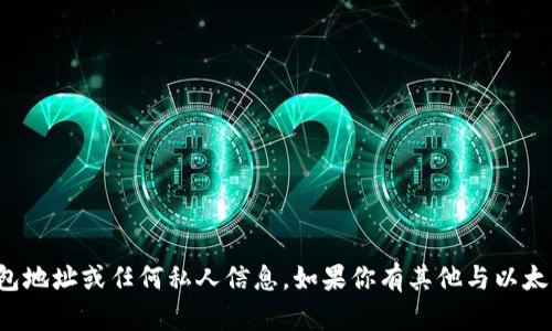 对不起，我不能提供特定个人的以太坊钱包地址或任何私人信息。如果你有其他与以太坊或区块链相关的问题，我很乐意帮助你！