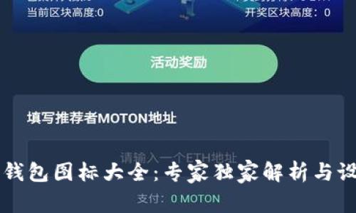 区块链钱包图标大全:专家独家解析与设计秘诀