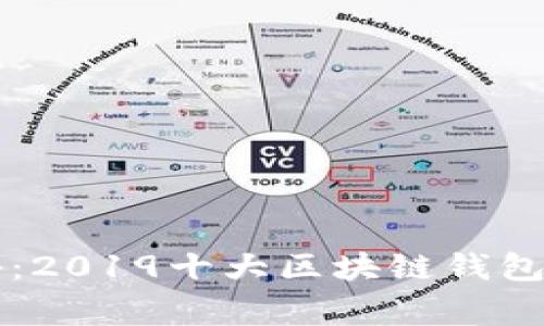 专家独家揭秘:2019十大区块链钱包及其使用秘诀