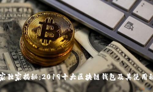 专家独家揭秘:2019十大区块链钱包及其使用秘诀