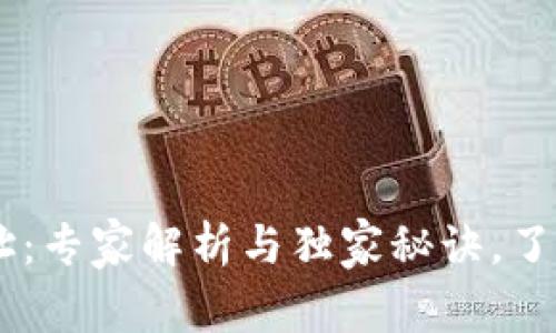 USDT钱包地址:专家解析与独家秘诀,了解钱包通用性