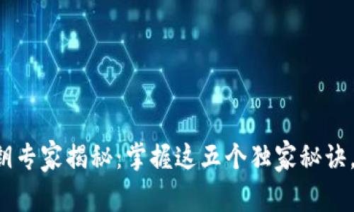 比特币钱包私钥专家揭秘:掌握这五个独家秘诀,让你轻松理解!