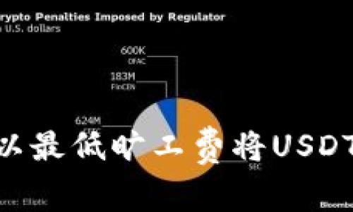专家揭秘:如何在钱包中以最低旷工费将USDT高效换成ETH的独家秘诀