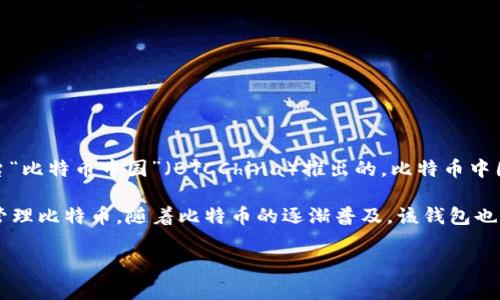 中国最早的比特币钱包是“比特币中国钱包”，它是由中国比特币交易平台“比特币中国”（BTCChina）推出的。比特币中国成立于2011年，是早期进入中国数字货币市场的重要平台之一。

比特币中国钱包的推出，标志着国内用户可以以相对便捷的方式存储和管理比特币。随着比特币的逐渐普及，该钱包也逐步发展出了一系列功能，帮助用户进行比特币的交易、转账和资产管理。

如果你对比特币钱包的历史或者功能有更多的问题，欢迎提问！