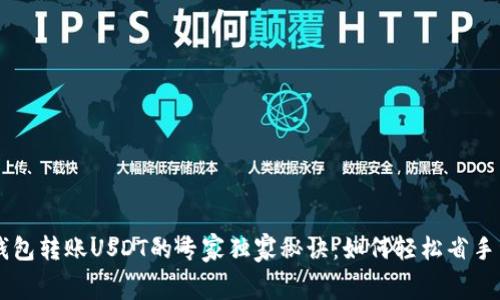 TRX钱包转账USDT的专家独家秘诀:如何轻松省手续费?