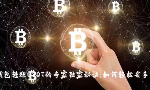 TRX钱包转账USDT的专家独家秘诀:如何轻松省手续费?