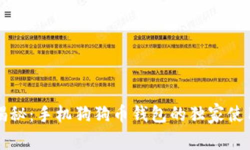 专家揭秘:手机狗狗币钱包的独家使用秘诀