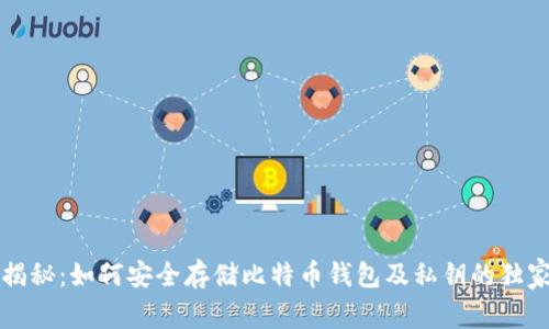 专家揭秘:如何安全存储比特币钱包及私钥的独家秘诀