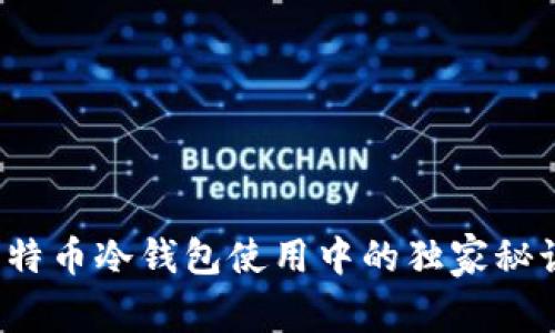专家揭示:比特币冷钱包使用中的独家秘诀与投诉解析