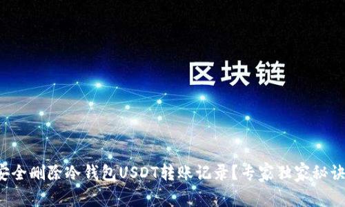 如何安全删除冷钱包USDT转账记录？专家独家秘诀揭秘！