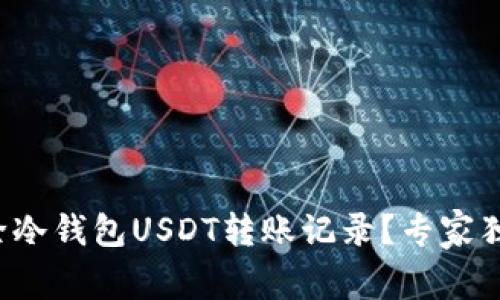 如何安全删除冷钱包USDT转账记录？专家独家秘诀揭秘！
