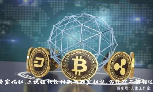 专家揭秘：区块链钱包付款的独家秘诀，你绝对不能错过！