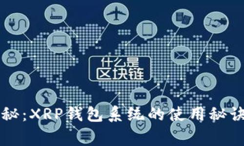 专家独家揭秘：XRP钱包系统的使用秘诀与安全指南