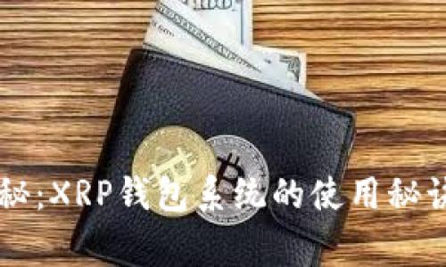 专家独家揭秘：XRP钱包系统的使用秘诀与安全指南