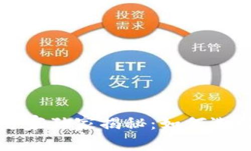 区块链钱包投资平台专家独家揭秘：如何选择最佳投资钱包的秘诀