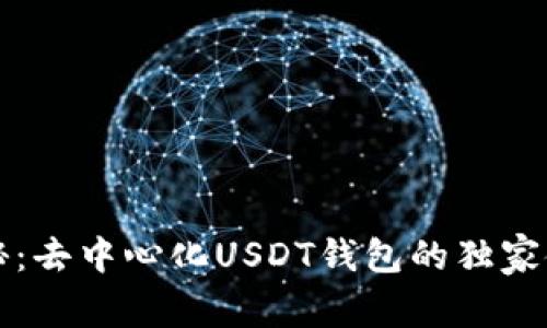 专家揭秘：去中心化USDT钱包的独家使用秘诀