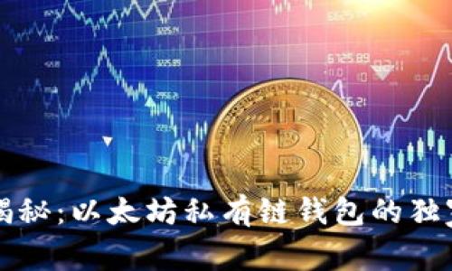 专家揭秘：以太坊私有链钱包的独家秘诀