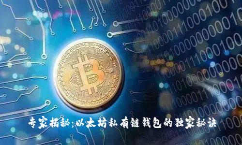 专家揭秘：以太坊私有链钱包的独家秘诀