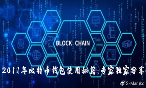 2011年比特币钱包使用秘籍:专家独家分享