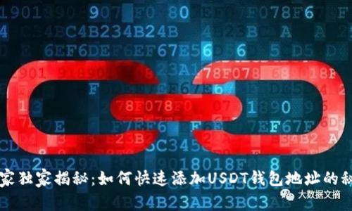 专家独家揭秘：如何快速添加USDT钱包地址的秘诀