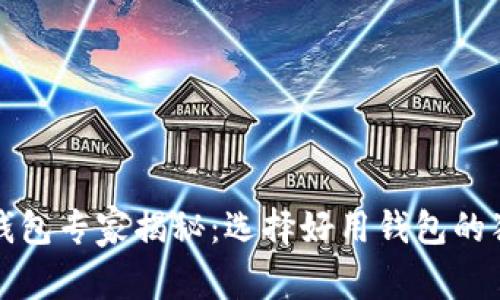 比特币钱包专家揭秘：选择好用钱包的独家秘诀