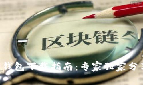 以太坊钱包下载指南：专家独家分享秘诀!