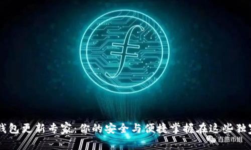 以太坊钱包更新专家:你的安全与便捷掌握在这些独家秘诀中