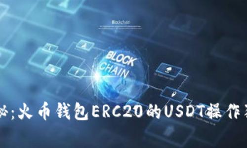 专家揭秘:火币钱包ERC20的USDT操作独家秘诀