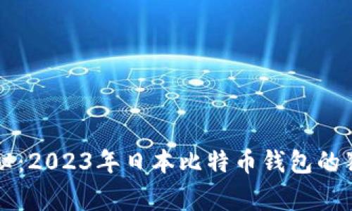 专家揭秘:2023年日本比特币钱包的独家秘诀