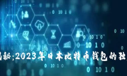 专家揭秘:2023年日本比特币钱包的独家秘诀