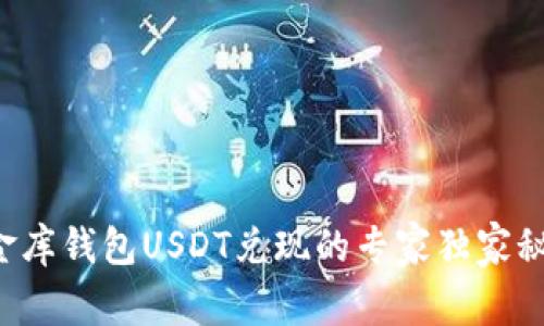 小金库钱包USDT兑现的专家独家秘诀!