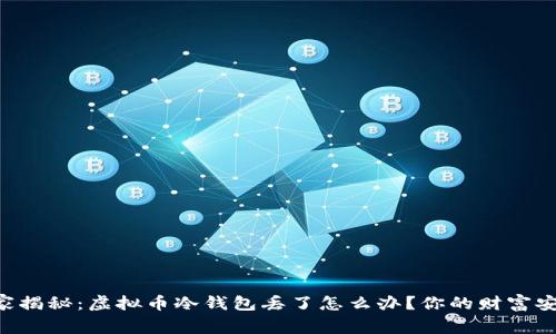 专家独家揭秘:虚拟币冷钱包丢了怎么办?你的财富安全秘籍!