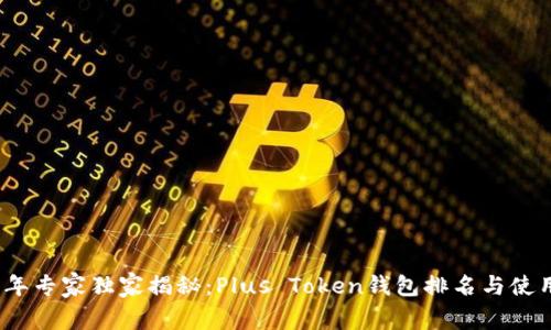2023年专家独家揭秘:Plus Token钱包排名与使用秘诀