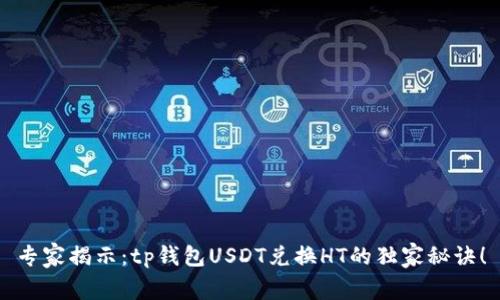 专家揭示:tp钱包USDT兑换HT的独家秘诀!