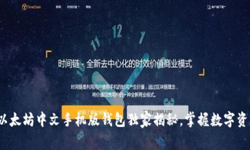 专家推荐!以太坊中文手机版钱包独家揭秘,掌握数字资产管理秘诀