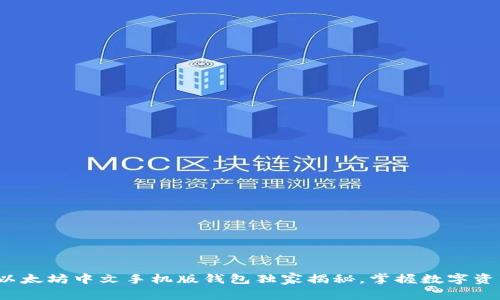 专家推荐!以太坊中文手机版钱包独家揭秘,掌握数字资产管理秘诀