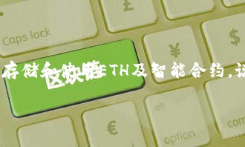 以太坊（Ethereum）并不仅仅是一个电子钱包，它是一个开源的区块链平台，允许开发者创建和部署去中心化的应用（DApps）和智能合约。在解释以太坊之前，先来了解一下电子钱包。

什么是电子钱包？
电子钱包，顾名思义，就是一种电子形式的钱包，可以存储数字货币或传统货币的电子版。这种钱包让用户可以方便地进行交易，比如购买商品或服务、转账给朋友等。对于比特币和以太坊这些数字货币来说，电子钱包是用户进行买卖的最基本工具。

以太坊的功能
以太坊的设计目的是为了提供一个平台，不仅支持数字货币的交易，还能通过智能合约的方式实现更复杂的操作。这些智能合约可以自动执行，极大地增强了交易的透明度和安全性。以太坊的特点和功能可以大致总结如下：

智能合约
智能合约是以太坊的灵魂。可以简单理解为它是一种自动执行的合约，当满足某些条件时，它会自动进行相应的操作。这种方式不仅省去了中介的费用，还提高了交易的效率。比如，你和朋友约定，等他完成某个工作后你才支付他，这个过程可以被智能合约自动执行，你们可以同时信用保障。

DApp（去中心化应用）
以太坊支持开发去中心化应用（DApp）。这些应用不依赖于中央服务器或第三方机构，而是运行在区块链上，具备更高的安全性和透明性。比如，一些去中心化金融（DeFi）应用，可以让用户在没有银行中介的情况下进行借贷、交易等操作。

区块链技术
以太坊是一种区块链技术，记录和存储所有交易数据。这些数据是公开的，任何人都可以查看，这带来了前所未有的透明度。同时，由于区块链的去中心化特性，任何人都无法单方面篡改交易记录，保障了数据的安全性。

以太坊和电子钱包的关系
那么，以太坊和电子钱包之间的关系是什么呢？简单来说，以太坊是一个区块链网络，而电子钱包则是用户与这一网络进行交互的工具。用户通过电子钱包可以存储以太坊（ETH）及其上的其他代币（如ERC20、ERC721等），进行转账、交易以及与智能合约进行交互。

常见的以太坊电子钱包
在探讨以太坊的同时，了解几个常见的以太坊电子钱包也非常重要。比如：
ul
listrongMetaMask：/strong这是一个浏览器插件和移动应用，支持以太坊及其代币的存储、管理和交易。它非常用户友好，适合初学者。/li
listrongMyEtherWallet：/strong这是一个开源的网络钱包，用户可以在本地生成以太坊钱包，保证安全性。而且，它也支持硬钱包进行操作。/li
listrongLedger和Trezor：/strong这两款硬件钱包被认为是最安全的选择，适合存储大量以太坊资产的用户。/li
/ul

总结
所以，简单来说，以太坊不仅仅是一个电子钱包，而是一个功能强大的区块链平台，支持多种应用形式。电子钱包只是用户与以太坊网络之间的桥梁，让我们能够更方便地存储和使用ETH及智能合约。说真的，如果你对区块链和加密货币感兴趣，深入了解以太坊会是一个不错的选择。希望这些内容对你有帮助，帮助你在这个不断发展的数字世界中找到属于自己的位置！

总的来说，以太坊作为一个区块链平台，拥有比普通电子钱包更丰富的功能和应用，理解其内涵，有助于更好地参与到这一领域中。